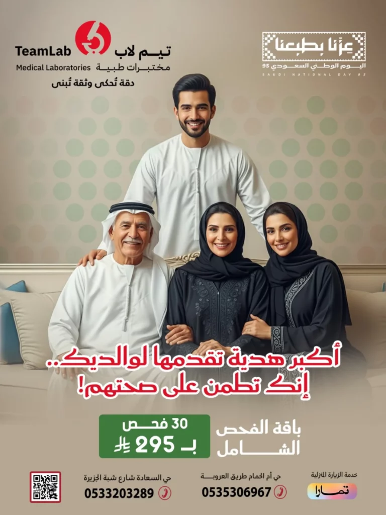 547806372 18149525782397833 4899161910651590623 n - عروض مختبرات تيم لاب الطبية في اليوم الوطني السعودي 2025 على الفحص الشامل