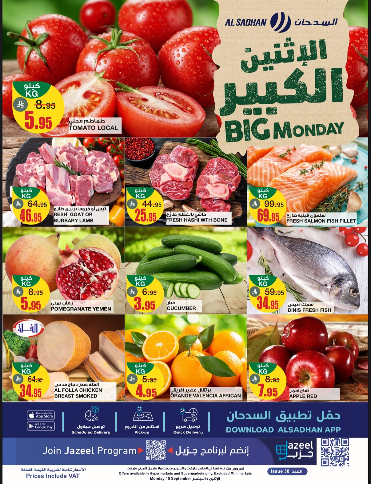 عروض السدحان الطازج الاثنين 15-9-2025 اليوم فقط 1 547885673 18327158140237781 561704354124581801 n - عروض السدحان الطازج الاثنين 15-9-2025 اليوم فقط
