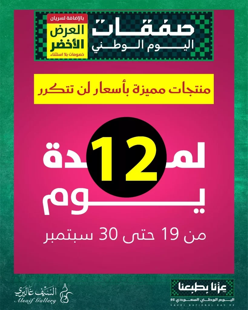 تصفح مجلة عروض السيف غاليري حتي الثلاثاء 30 سبتمبر 2025 | منتجات مميزة باسعار لن تتكرر
