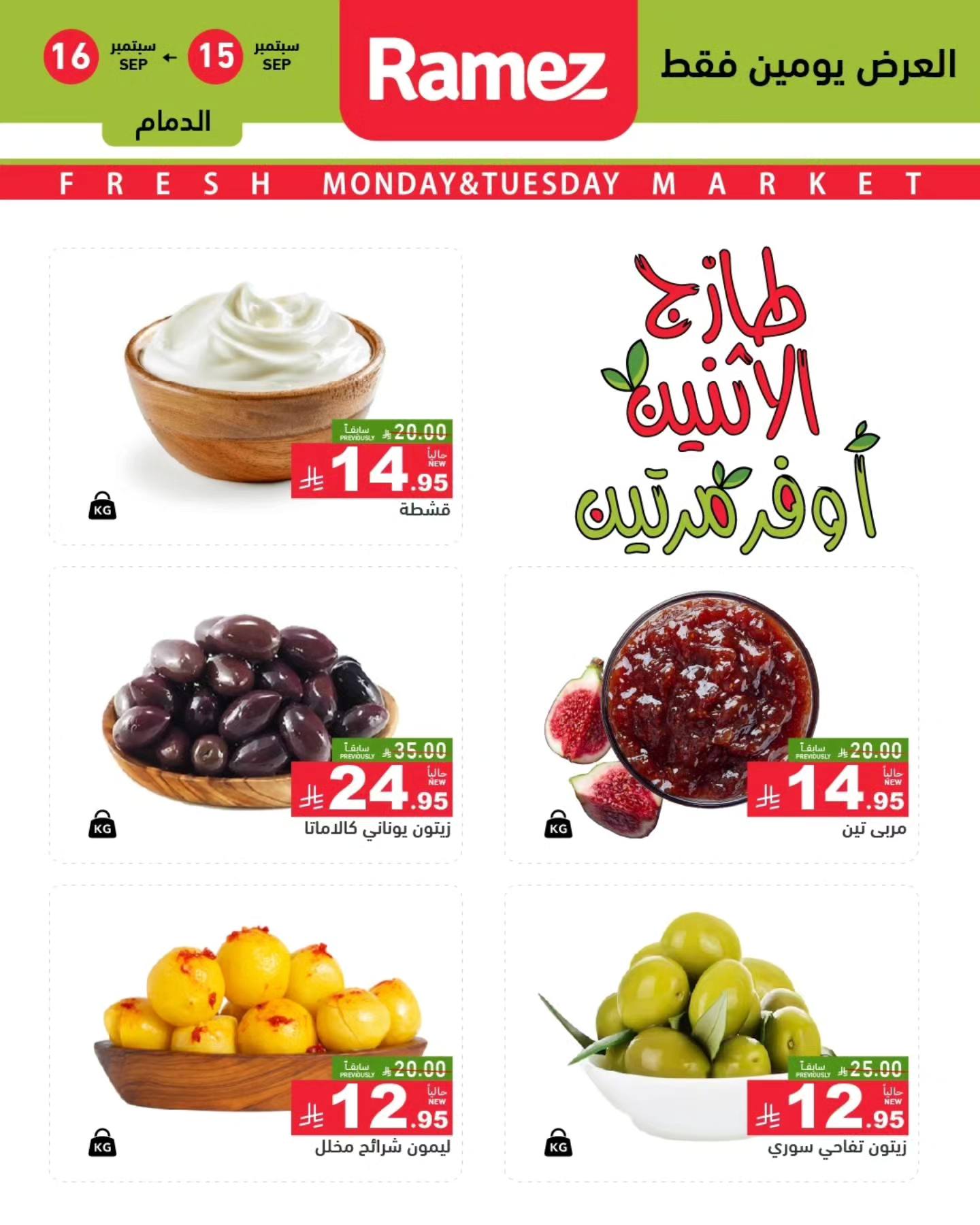 عروض اسواق رامز السعودية الطازج الاثنين 15/5/2025 لمدة يومان 3 548019083 766525689353164 6668950733283241276 n - عروض اسواق رامز السعودية الطازج الاثنين 15/5/2025 لمدة يومان