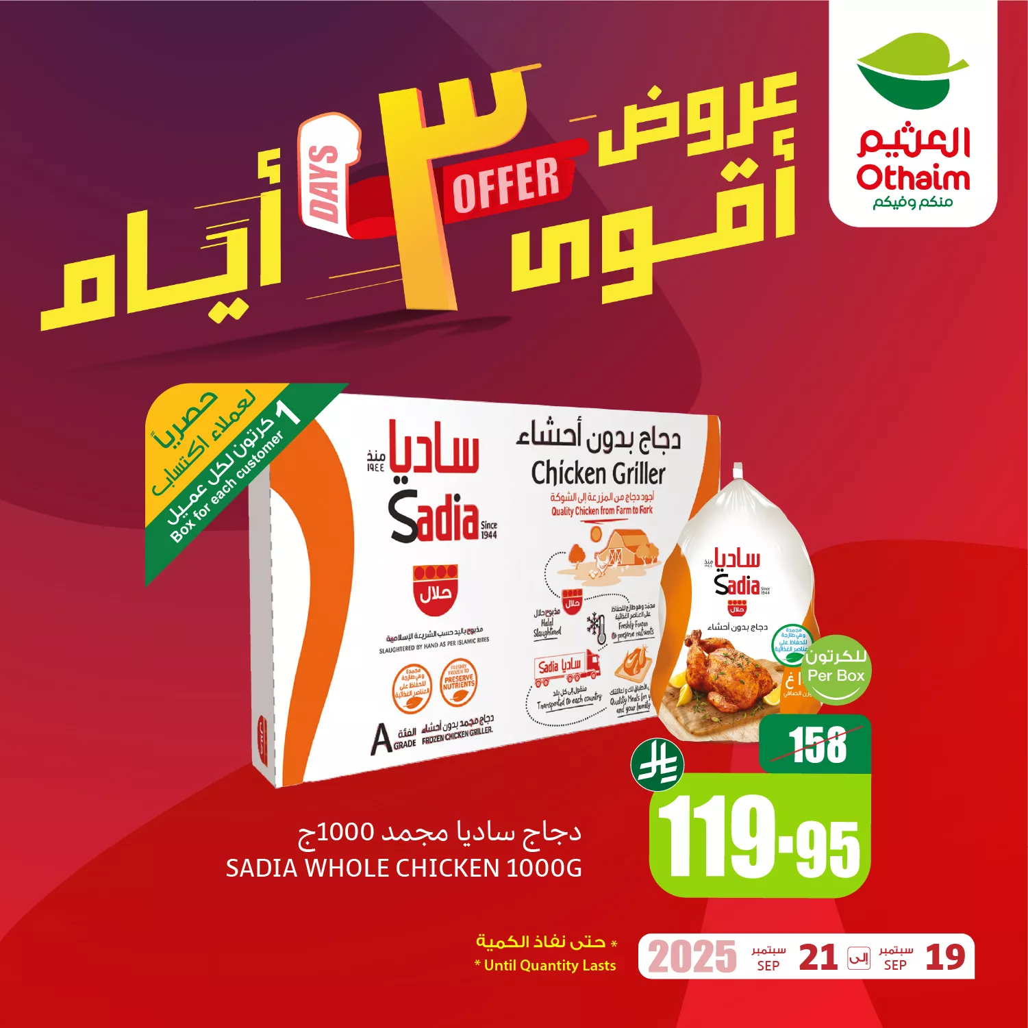 548111819 1197650332395546 5162694351523343062 n 511813016 - عروض خاصة من العثيم الجمعة 19 سبتمبر 2025 لمدة 3 ايام