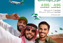 548463622 1226679382829964 3487223118233786573 n - عروض الخطوط السعودية لليوم الوطني السعودي 95 علي الرحلات الداخلية