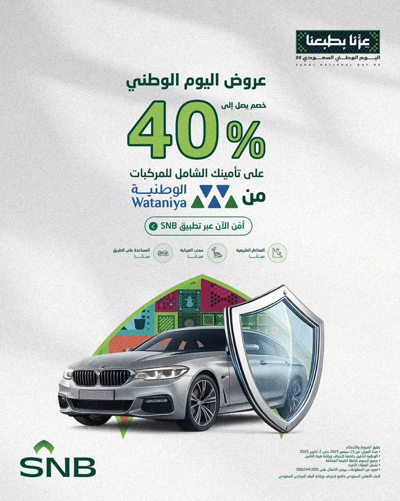 عروض البنك الأهلي السعودي مع خصم 40% علي تأمين المركبات - اليوم الوطني 95 1 548882689 1217239120437263 5014217922287529571 n - عروض البنك الأهلي السعودي مع خصم 40% علي تأمين المركبات - اليوم الوطني 95