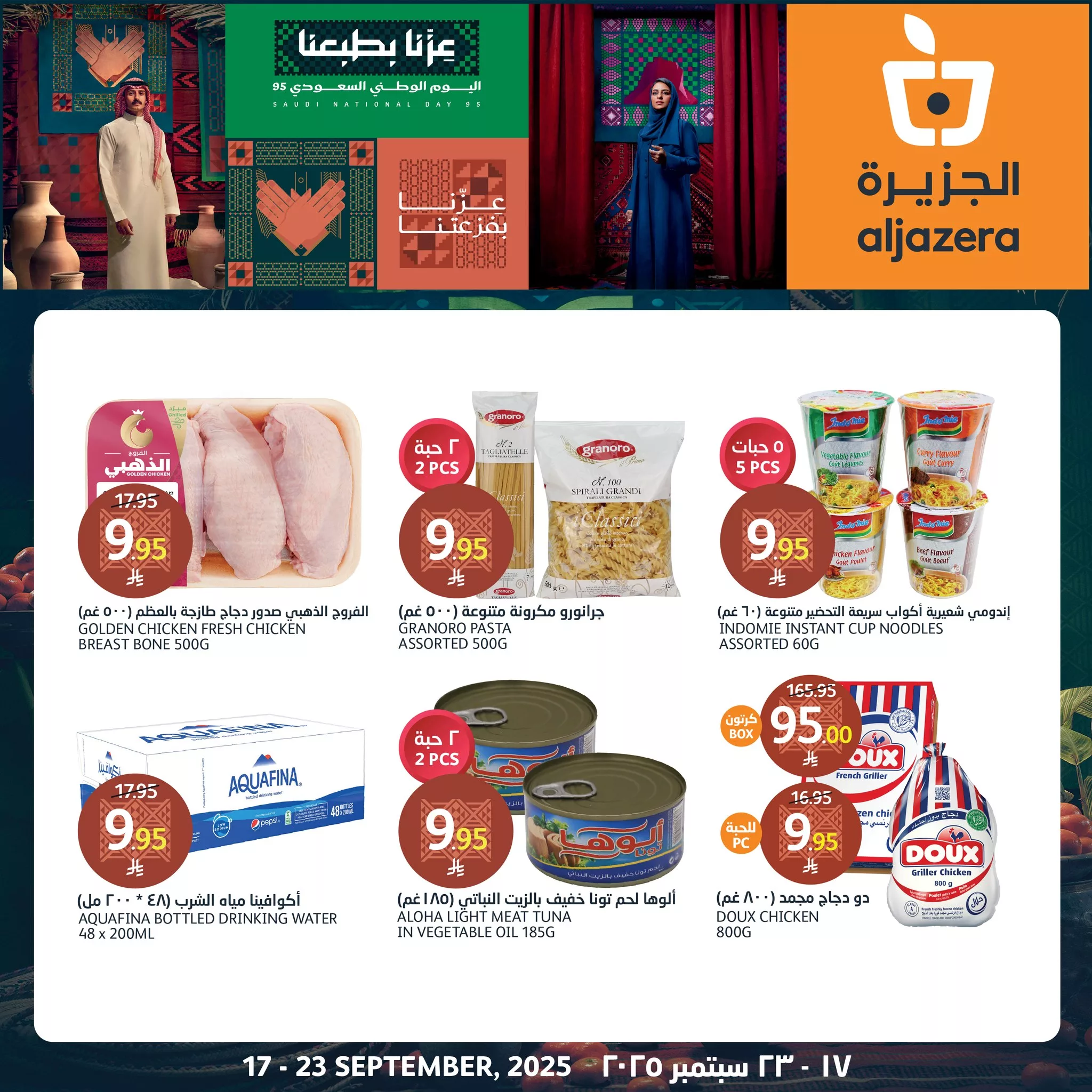 550041201 1226221359551597 4661676022296149399 n - عروض اسواق الجزيرة حتي الثلاثاء 23-9-2025 | تخفيضات اليوم الوطني 95