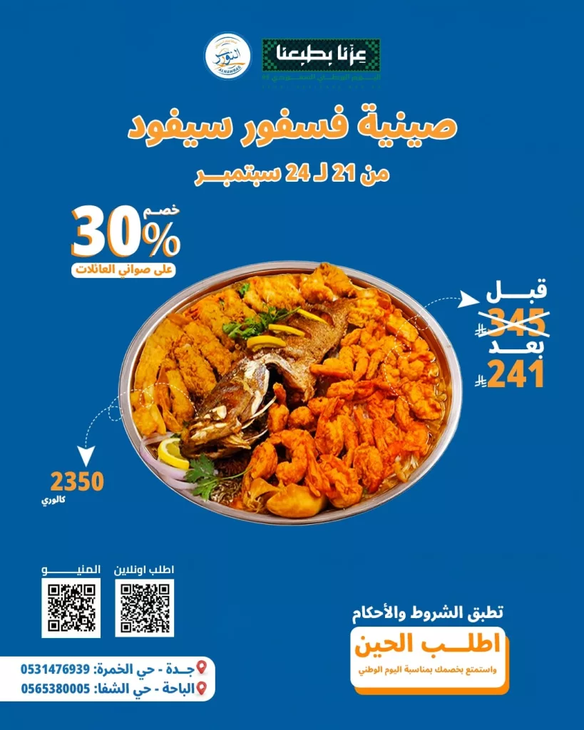 خصم 30% على صواني العائلات من أسماك النورس ضمن تخفيضات اليوم الوطني 95 4 550090591 1198080462344288 7615781986776199051 n - خصم 30% على صواني العائلات من أسماك النورس ضمن تخفيضات اليوم الوطني 95