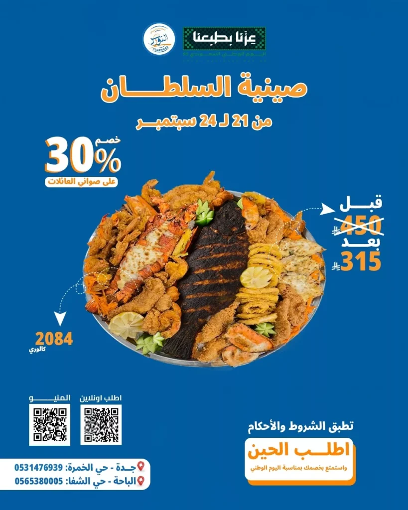 خصم 30% على صواني العائلات من أسماك النورس ضمن تخفيضات اليوم الوطني 95