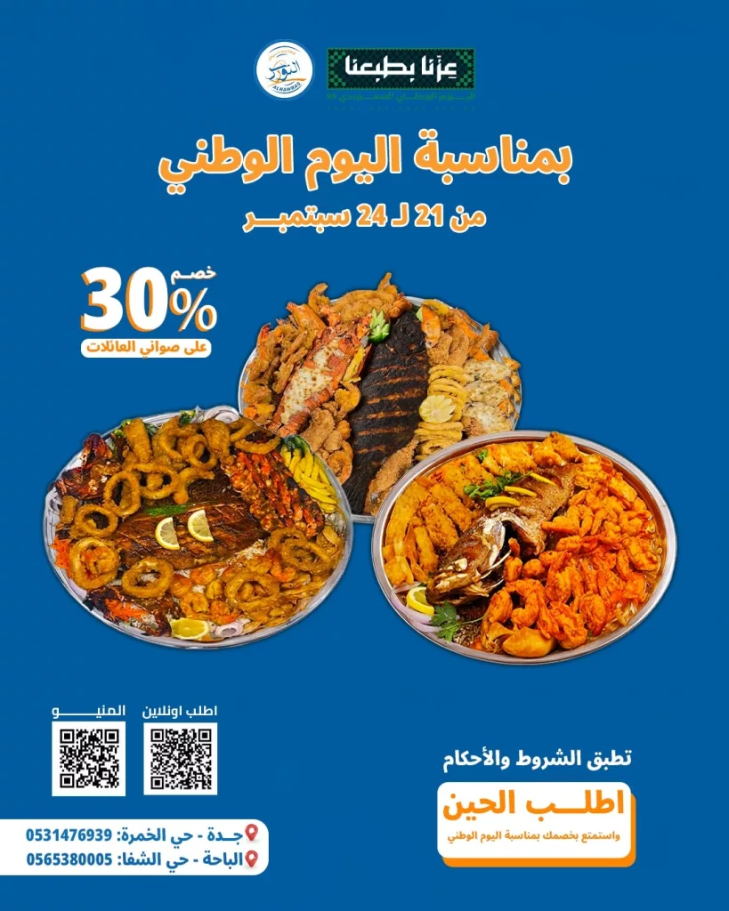 خصم 30% على صواني العائلات من أسماك النورس ضمن تخفيضات اليوم الوطني 95 2 550567553 1198080252344309 5174219058996342099 n - خصم 30% على صواني العائلات من أسماك النورس ضمن تخفيضات اليوم الوطني 95