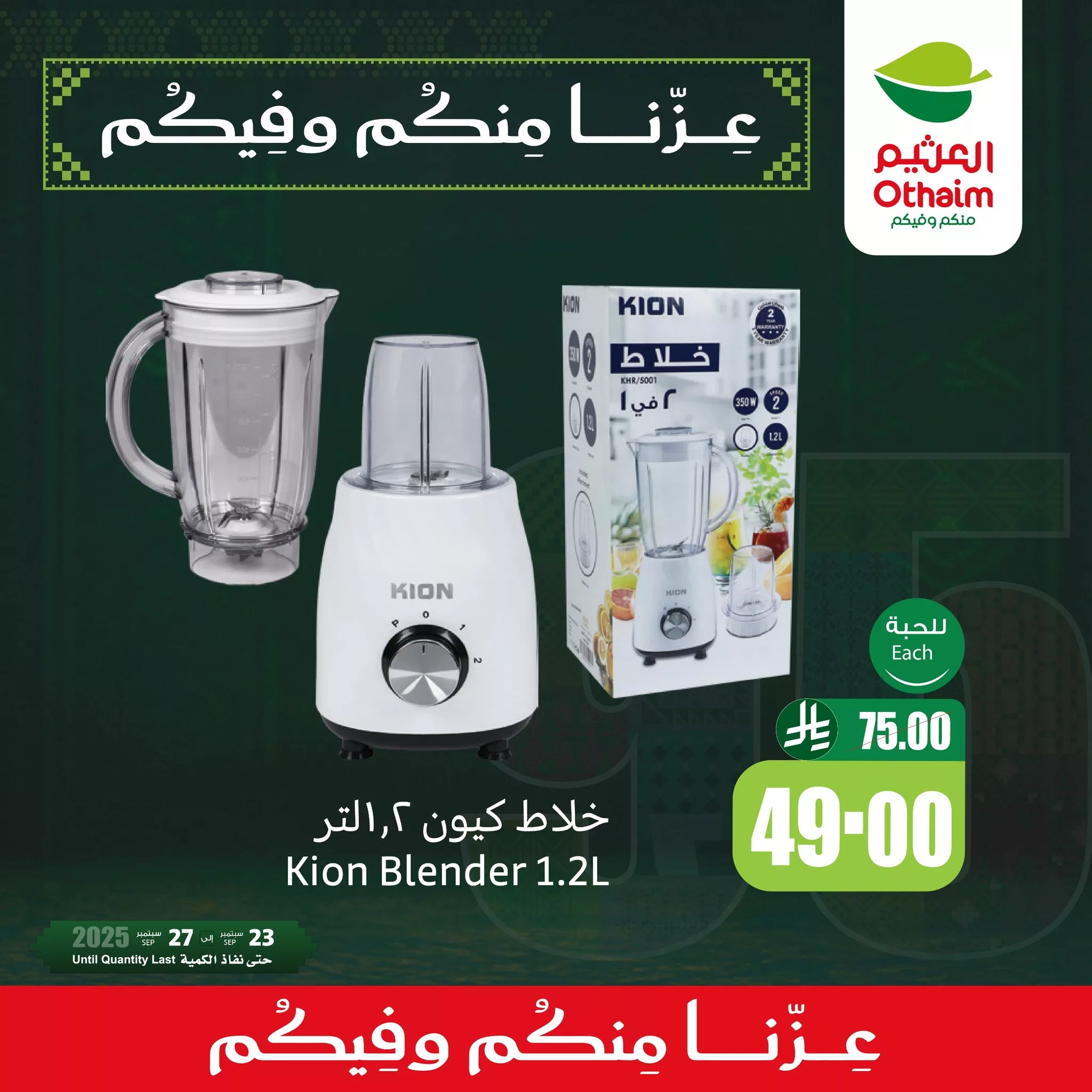 عروض العثيم لليوم الوطني 95 الخميس 25-9-2025 لمدة 3 ايام 2 550679384 1201330795360833 9170463460698840029 n - عروض العثيم لليوم الوطني 95 الخميس 25-9-2025 لمدة 3 ايام