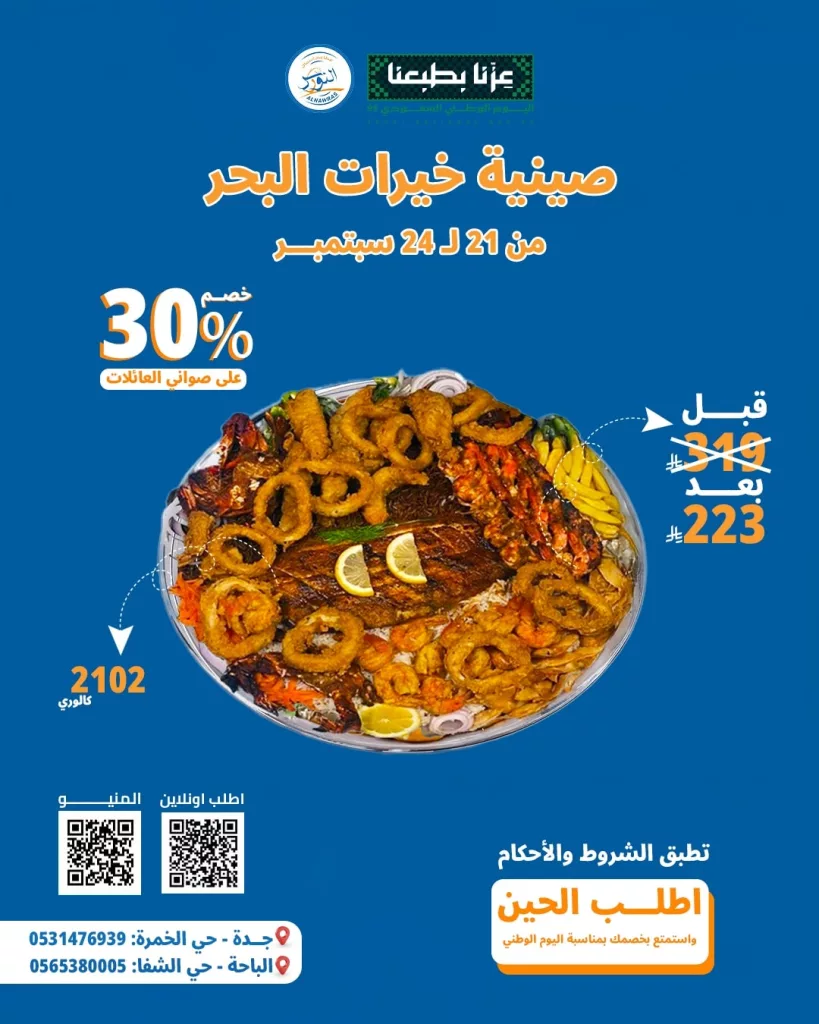 خصم 30% على صواني العائلات من أسماك النورس ضمن تخفيضات اليوم الوطني 95 3 550822407 1198080422344292 7187258790736064348 n - خصم 30% على صواني العائلات من أسماك النورس ضمن تخفيضات اليوم الوطني 95