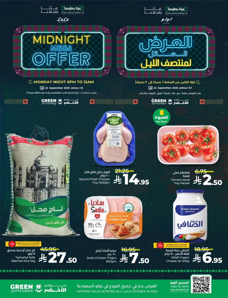 عروض لولو السعودية لمنتصف الليل الاثنين 22-9-2025 ساعات محدودة