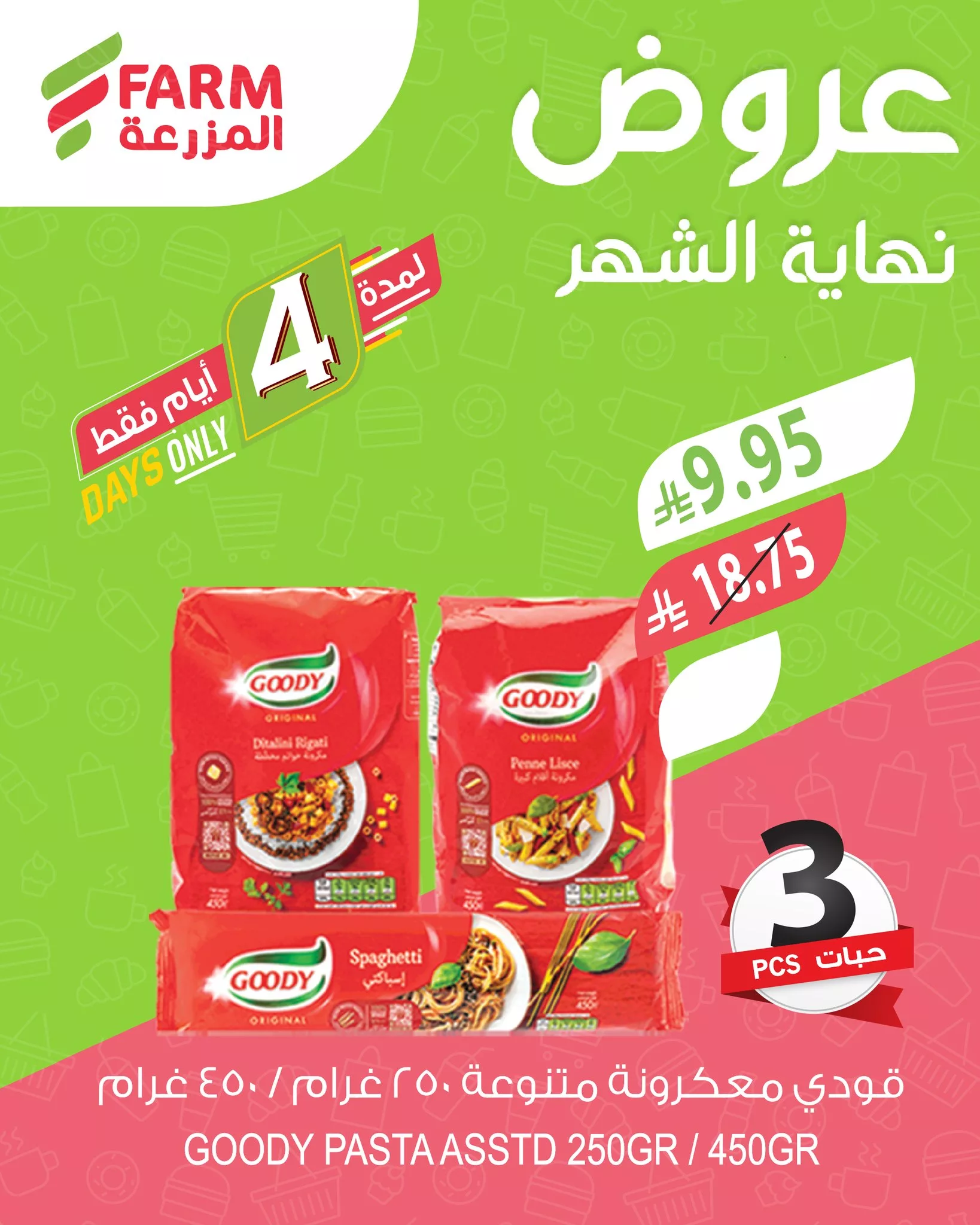 551007865 1139115478356787 8930908719373114569 n - عروض اسواق المزرعة لنهاية الشهر الخميس 25 سبتمبر 2025 لمدة 3 ايام