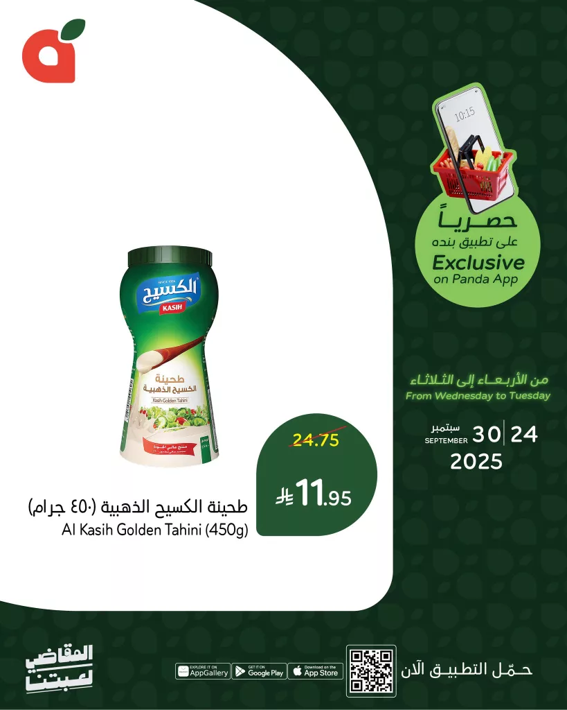 551068620 1198327165663527 1140060231180045429 n - عروض بنده علي منتجات متنوعة حتي الثلاثاء 30 سبتمبر 2025 | متاح عبر التطبيق