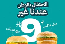 551510953 18528170404022362 6811436258978336731 n - عروض مطعم هرفي بـ9 ريال بس احتفالا في اليوم الوطني 95