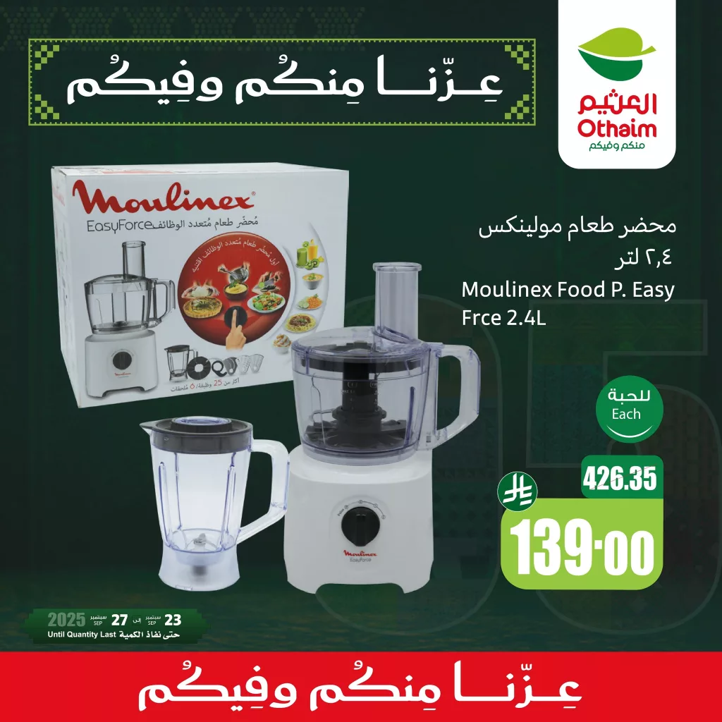 عروض العثيم لليوم الوطني 95 الخميس 25-9-2025 لمدة 3 ايام