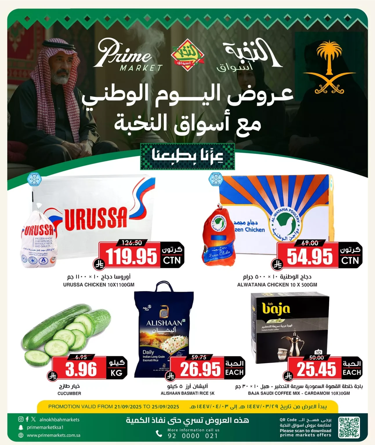 عروض اسواق النخبة الاحد 21 سبتمبر 2025 – تخفيضات اليوم الوطني 95