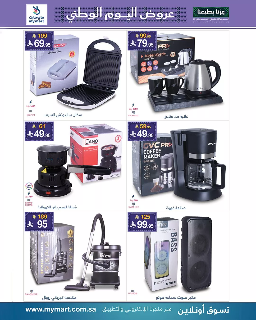 553280892 1201685761993446 7992482654429930962 n - عروض ماي مارت لليوم الوطني السعودي من 26 سبتمبر حتى 2 أكتوبر 2025