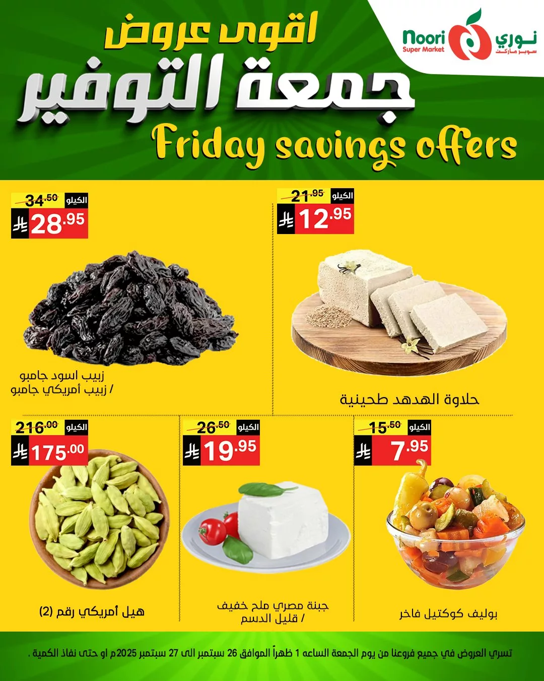 553338996 1189924963169140 5607948565161967738 n - عروض نوري سوبر ماركت جمعة التوفير يومي 26 و 27 سبتمبر 2025