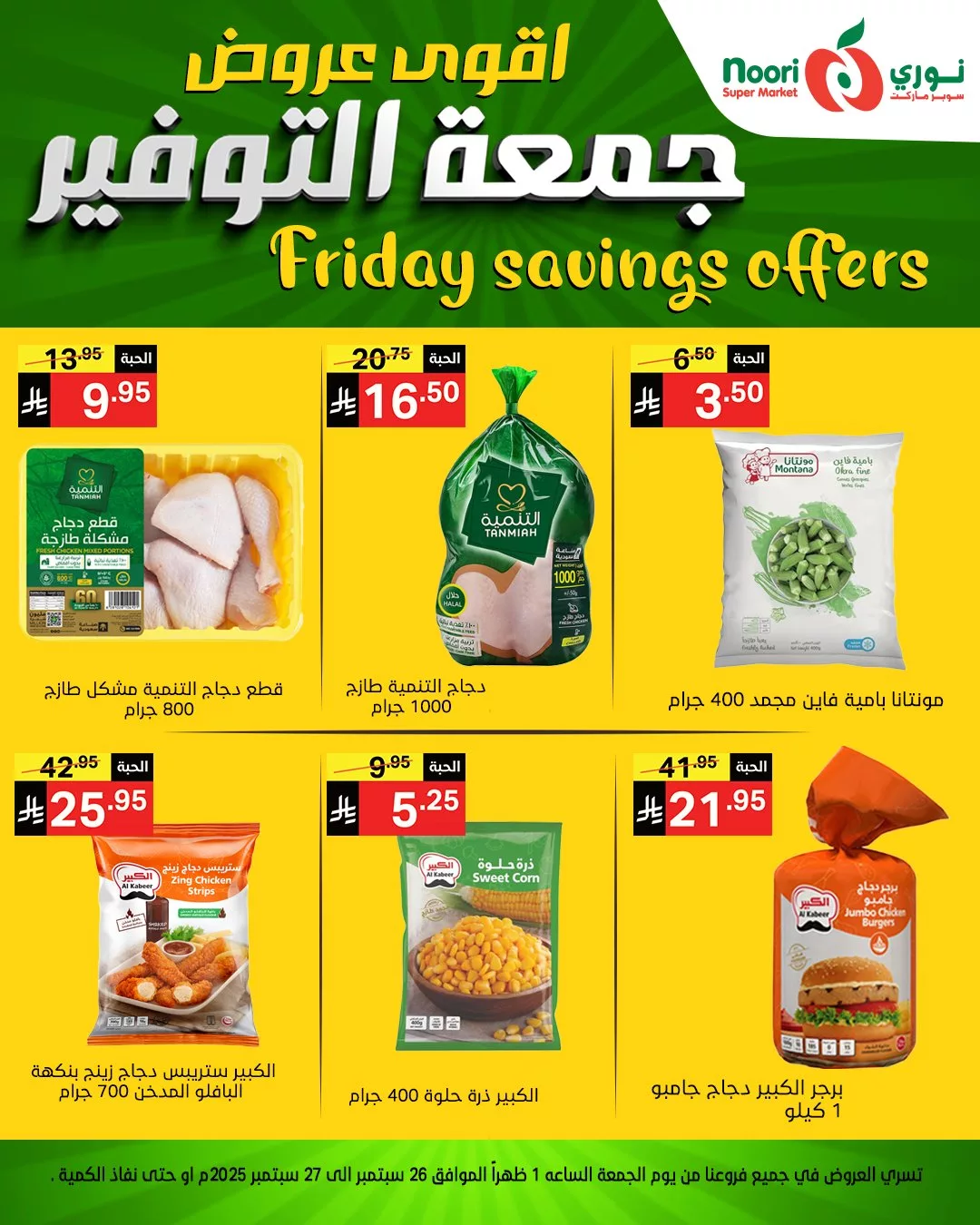 553418587 1189925043169132 2394109489434381452 n - عروض نوري سوبر ماركت جمعة التوفير يومي 26 و 27 سبتمبر 2025