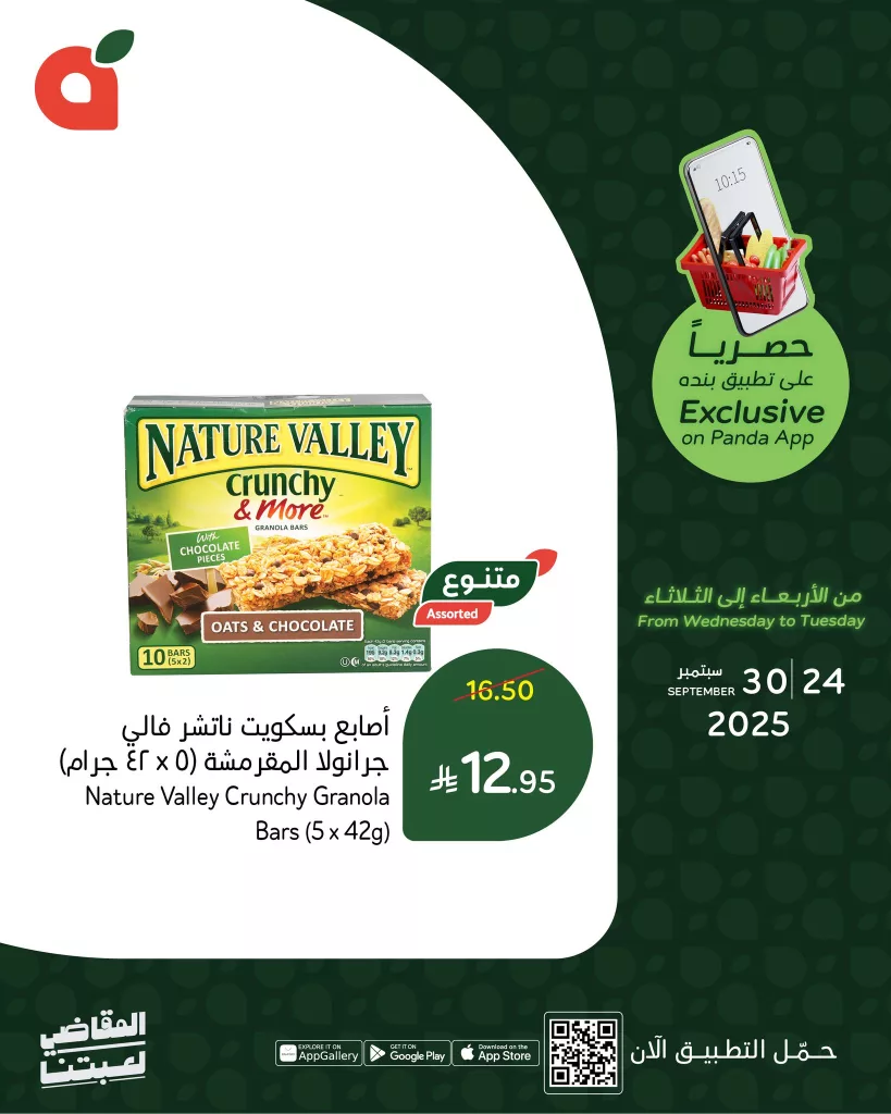 553479440 1198327318996845 925952584972677764 n - عروض بنده علي منتجات متنوعة حتي الثلاثاء 30 سبتمبر 2025 | متاح عبر التطبيق