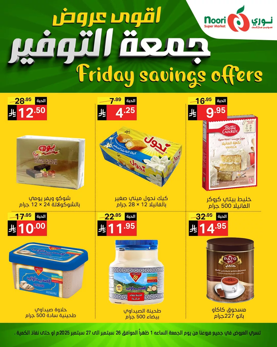 553577324 1189925033169133 3258905137237561329 n - عروض نوري سوبر ماركت جمعة التوفير يومي 26 و 27 سبتمبر 2025