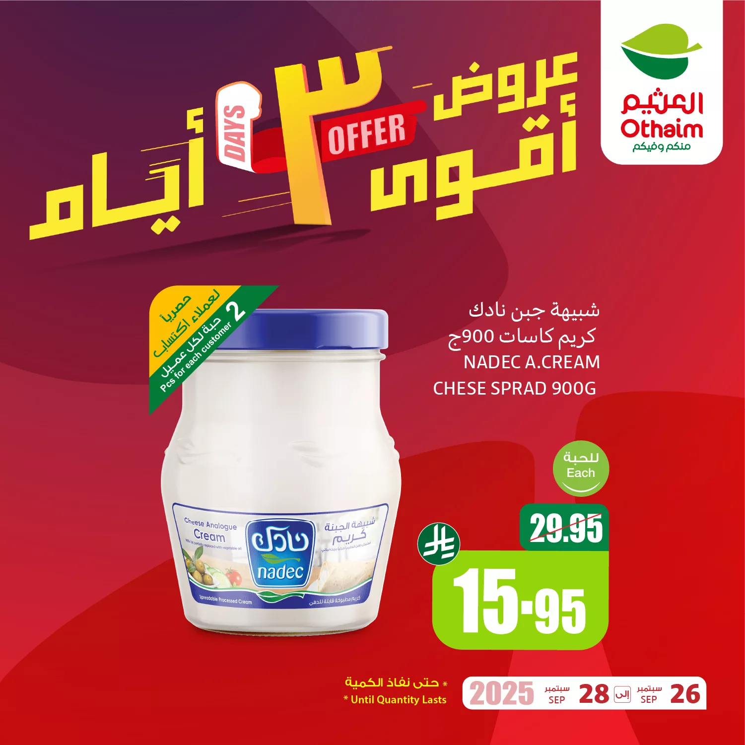 553749862 1204044308422815 762747203991042608 n - عروض متنوعة من العثيم مستمرة حتي الاحد 28 سبتمبر 2025 - أقوي عروض