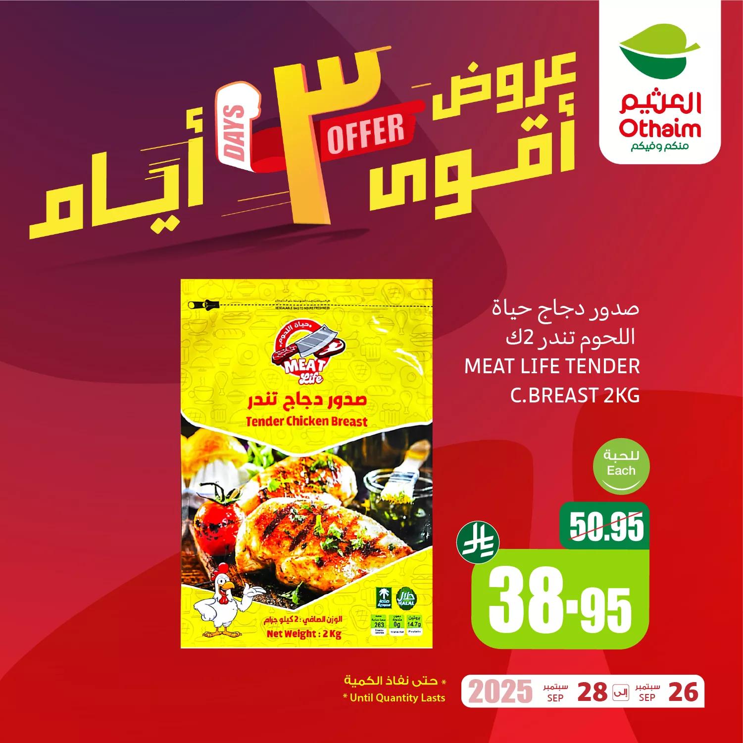 554314928 1204028551757724 3043803944521784526 n - عروض متنوعة من العثيم مستمرة حتي الاحد 28 سبتمبر 2025 - أقوي عروض