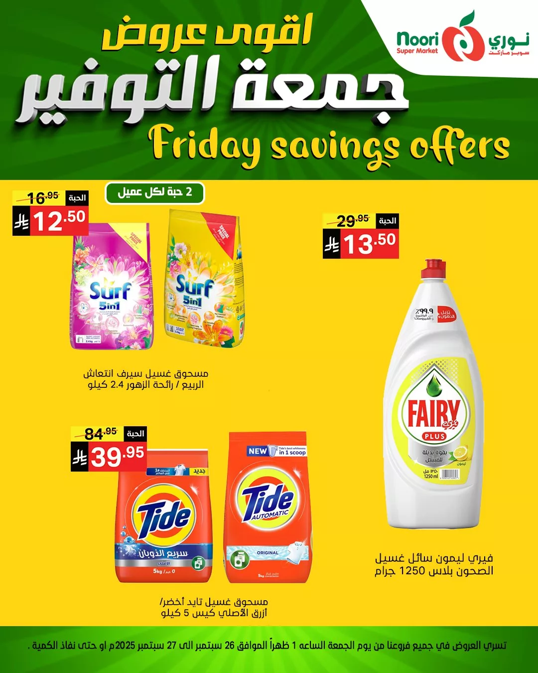 554528324 1189925169835786 671760797680553403 n - عروض نوري سوبر ماركت جمعة التوفير يومي 26 و 27 سبتمبر 2025