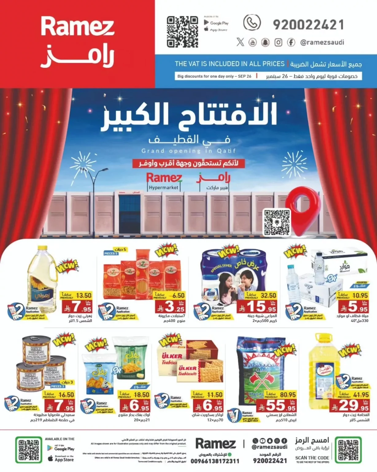 عروض الافتتاح الكبير في اسواق رامز القطيف ليوم الجمعة 26 سبتمبر 2025 فقط