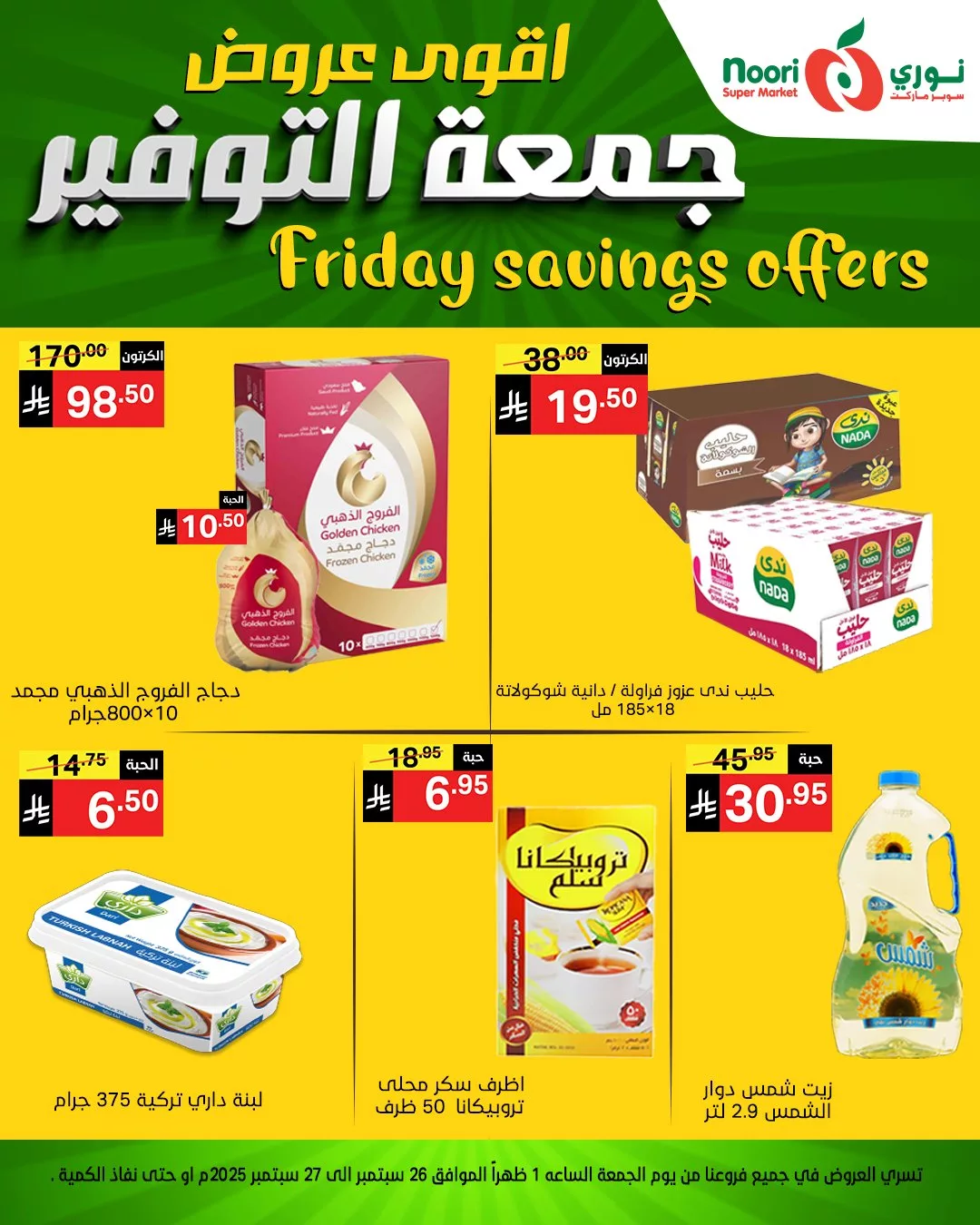 554810712 1189924929835810 8855189056151283494 n - عروض نوري سوبر ماركت جمعة التوفير يومي 26 و 27 سبتمبر 2025