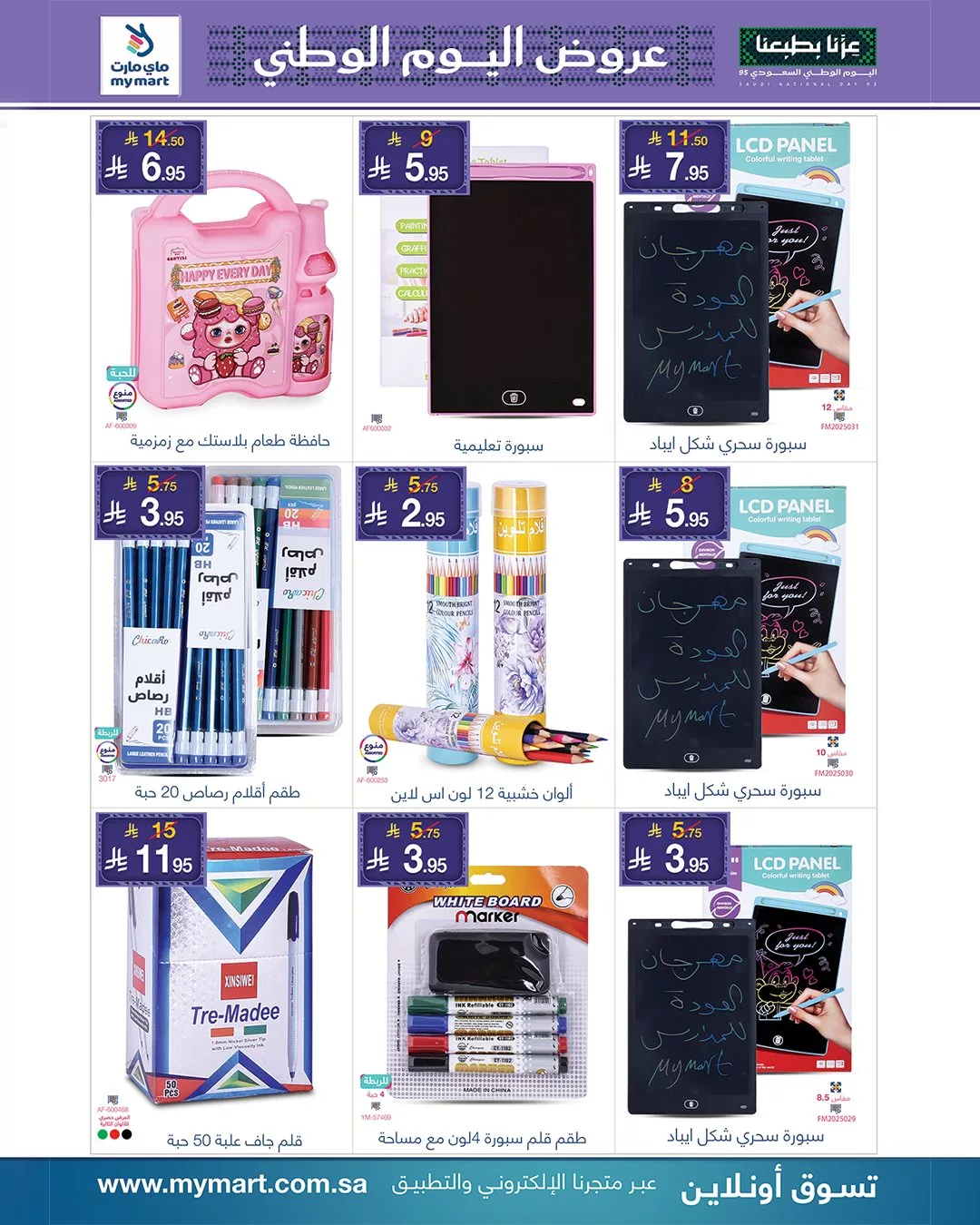 555014825 1201685808660108 114712025627751370 n - عروض ماي مارت لليوم الوطني السعودي من 26 سبتمبر حتى 2 أكتوبر 2025