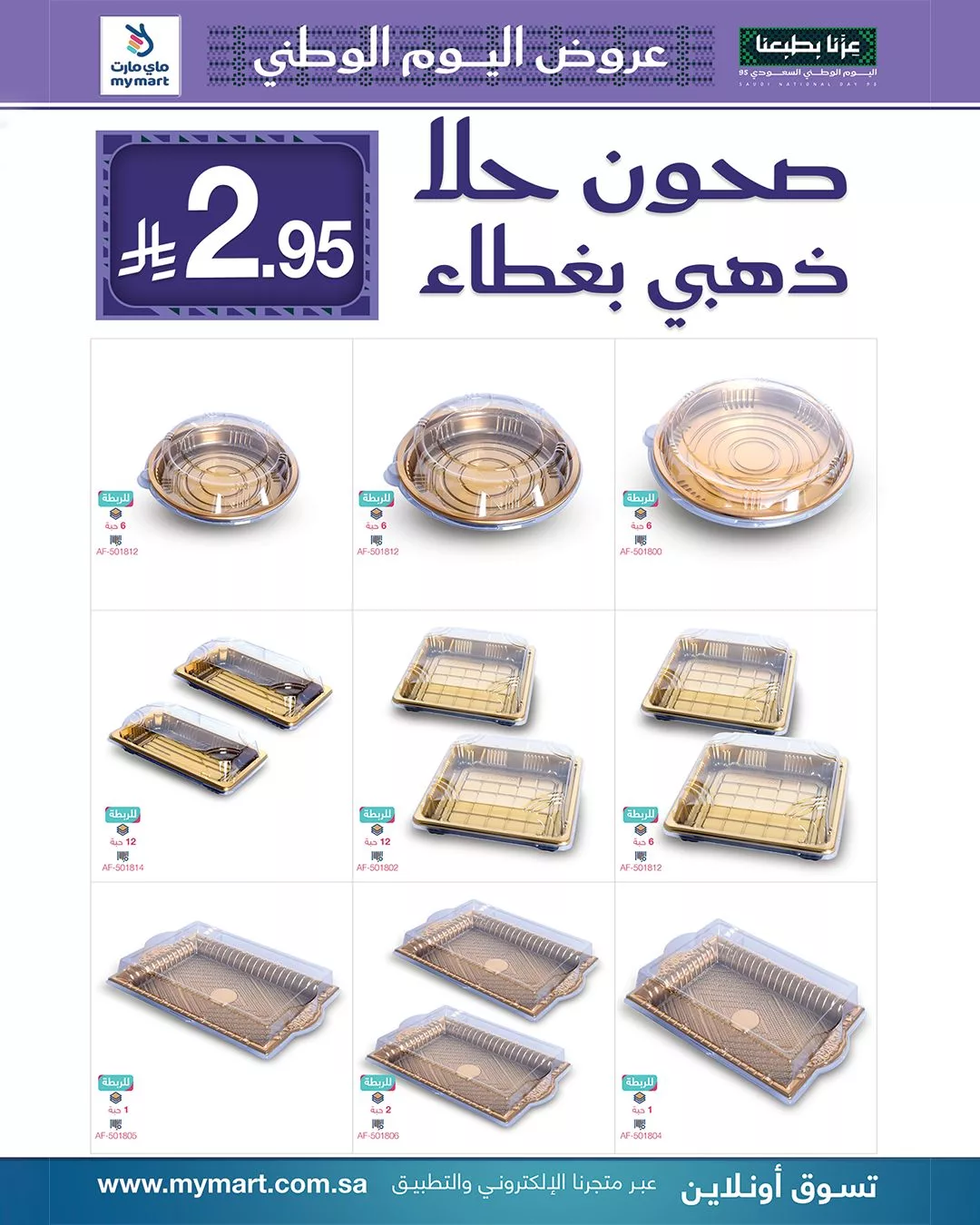 555457531 1201684961993526 6077065530240736154 n - عروض ماي مارت لليوم الوطني السعودي من 26 سبتمبر حتى 2 أكتوبر 2025
