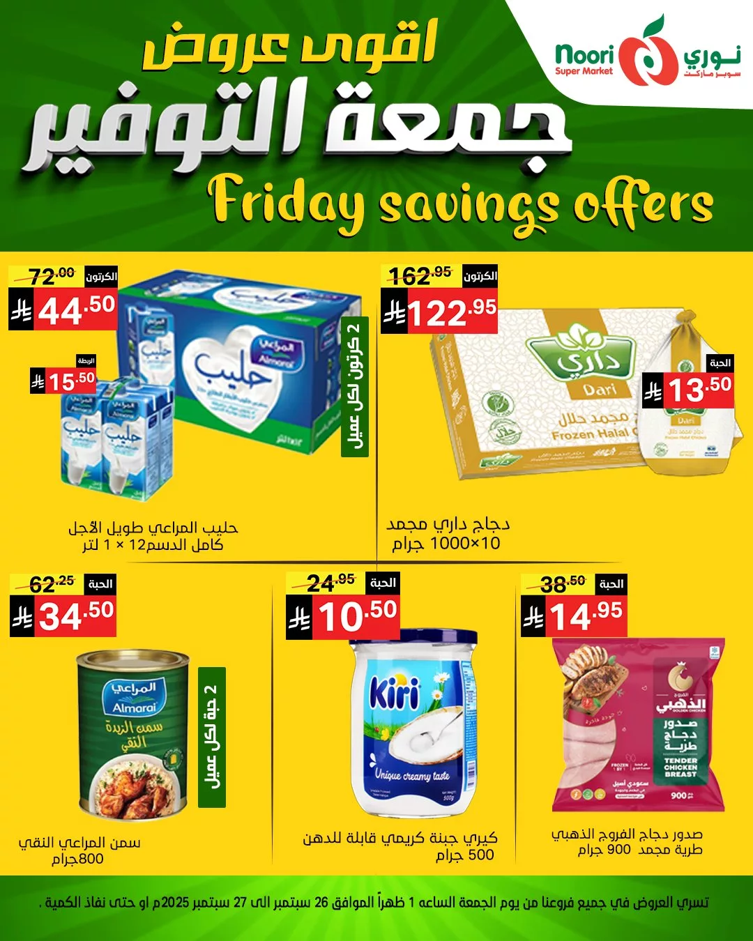 555465239 1189925039835799 6966682941518165422 n - عروض نوري سوبر ماركت جمعة التوفير يومي 26 و 27 سبتمبر 2025