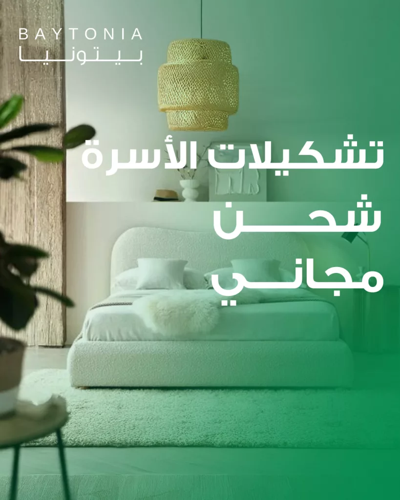 557042129 1375508854581741 3298023304387091382 n - عروض مفروشات بيتونيا | Baytonia على تشكيلات الاسرة + شحن مجاني