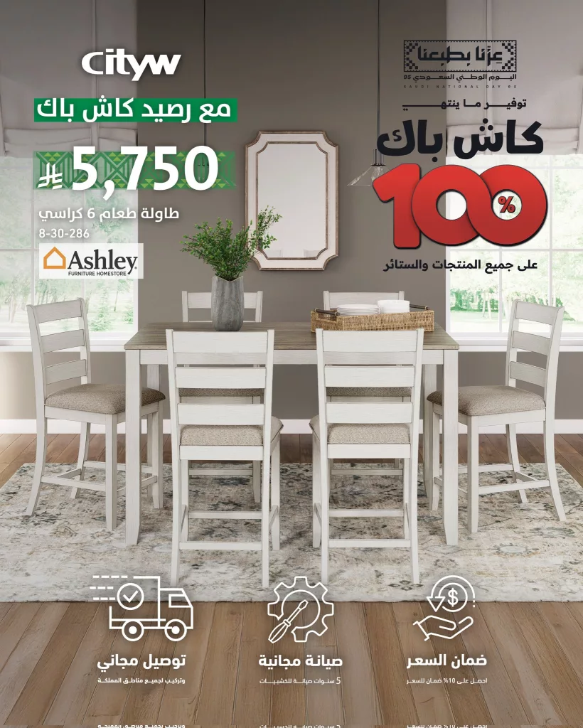 6 17 - عروض الاثاث من سيتي دبليو ضمن تخفيضات اليوم الوطني 95