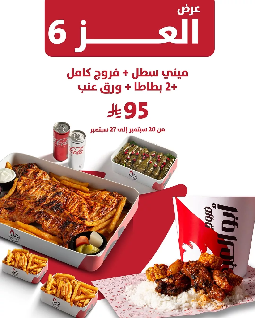 عروض فروج أبو العبد _ منيو العز احتفالا في اليوم الوطني 95 6 6 20 - عروض فروج أبو العبد _ منيو العز احتفالا في اليوم الوطني 95