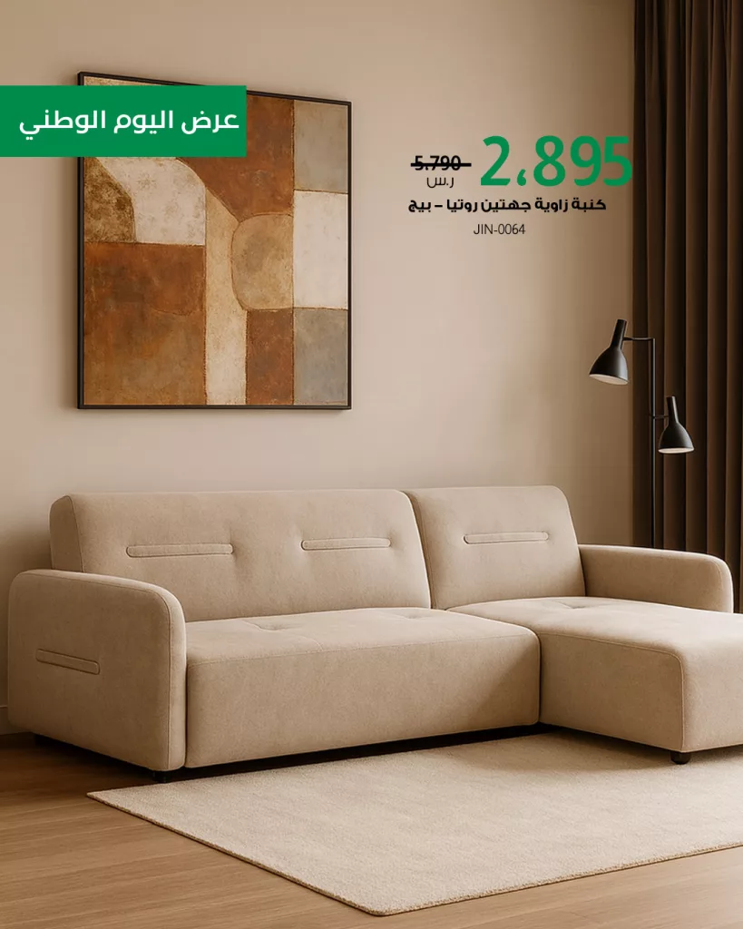 عروض بيتونيا للمفروشات احتفالا في اليوم الوطني السعودي 2025 4 6 21 - عروض بيتونيا للمفروشات احتفالا في اليوم الوطني السعودي 2025