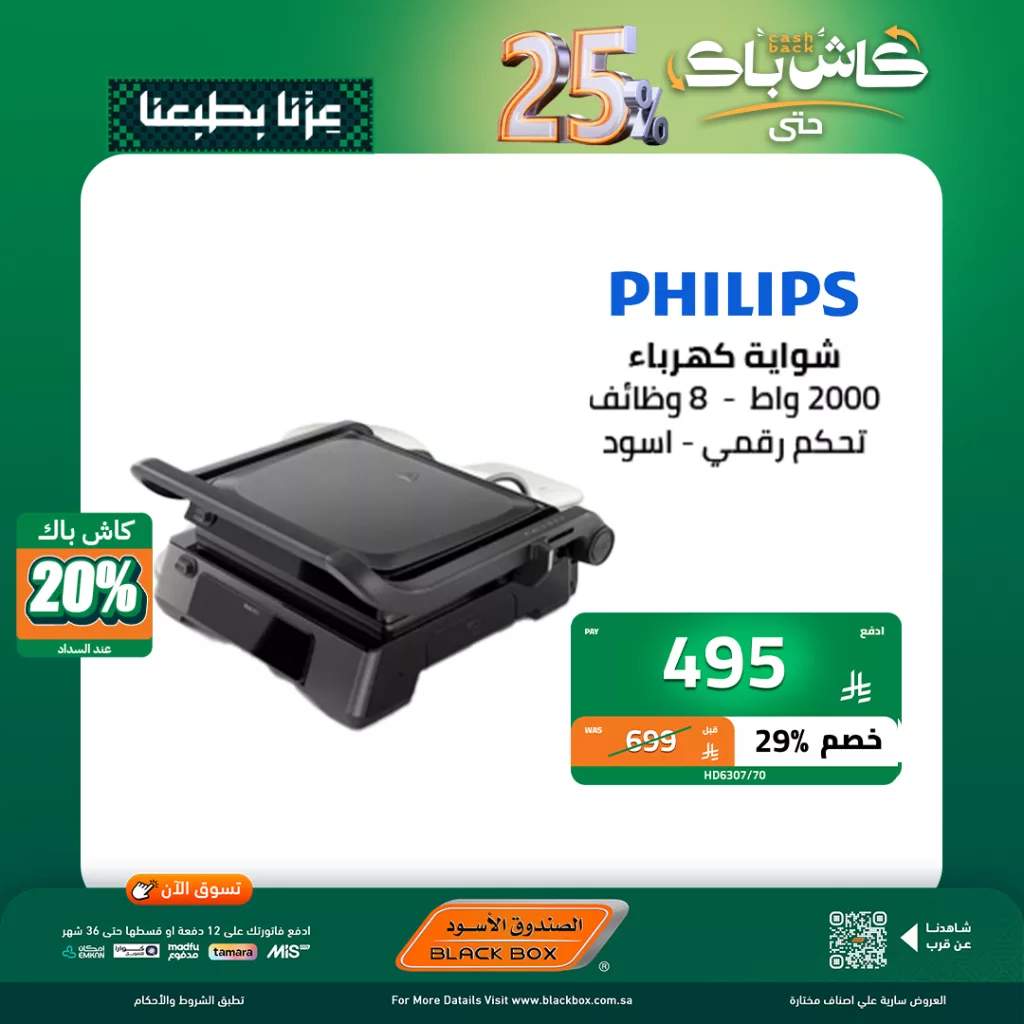 عروض اليوم الاخير من الصندوق الاسود على الاجهزة الصغيرة مع كاش باك 25٪ 6 6 25 - عروض اليوم الاخير من الصندوق الاسود على الاجهزة الصغيرة مع كاش باك 25٪