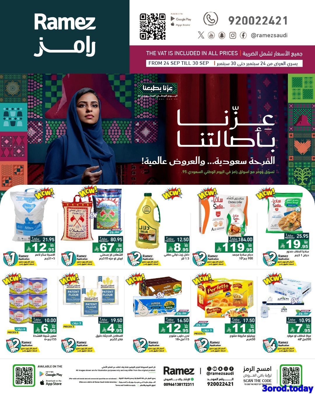 6coSEOL6 o - عروض اسواق رامز السعودية لليوم الوطني 95 الخميس 25 سبتمبر 2025 - عزنا بأصالتنا