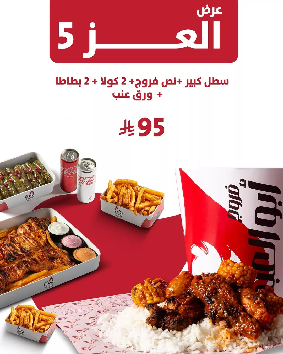 عروض فروج أبو العبد _ منيو العز احتفالا في اليوم الوطني 95 7 7 6 - عروض فروج أبو العبد _ منيو العز احتفالا في اليوم الوطني 95