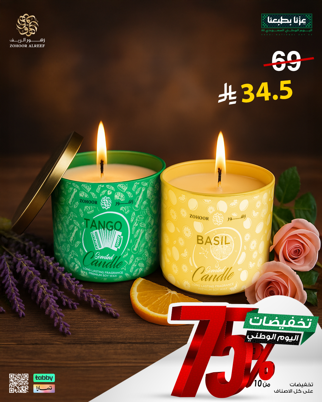 عروض زهور الريف لليوم الوطني 95 بخصومات تصل إلى 75% على العطور والشموع 6 7 - عروض زهور الريف لليوم الوطني 95 بخصومات تصل إلى 75% على العطور والشموع