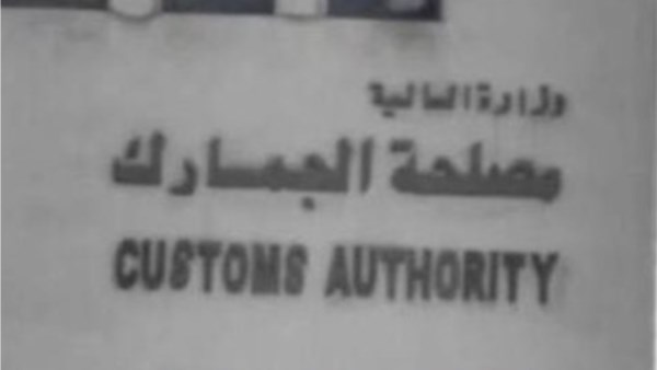 ننشر أقوال خبير بإدارة الكسب غير المشروع حول تربح مدير بالجمارك 17 مليون جنيه