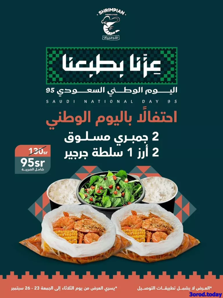 7f12 4486 b845 926d.jpg - عروض اليوم الوطني مطاعم : عروض مطعم شرمبيان من 23-26 سبتمبر 2025