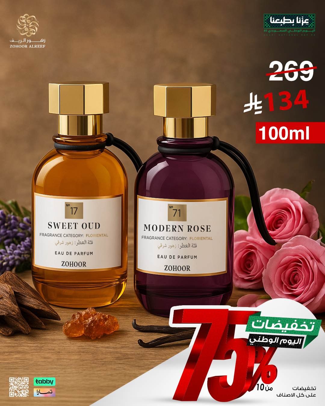 عروض زهور الريف لليوم الوطني 95 بخصومات تصل إلى 75% على العطور والشموع 4 9 - عروض زهور الريف لليوم الوطني 95 بخصومات تصل إلى 75% على العطور والشموع