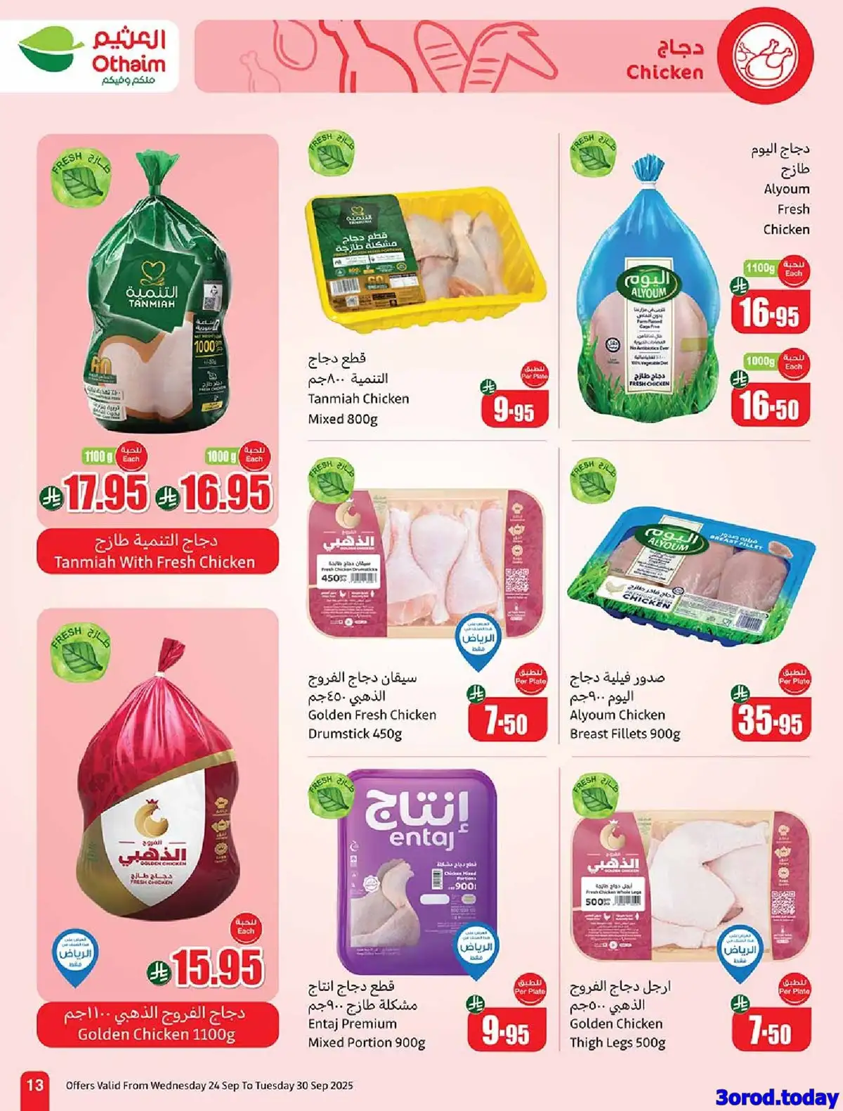 عروض العثيم الاسبوعية علي اللحوم و الدجاج مستمرة حتي الثلاثاء 30 سبتمبر 2025 2 BzAAVM - عروض العثيم الاسبوعية علي اللحوم و الدجاج مستمرة حتي الثلاثاء 30 سبتمبر 2025