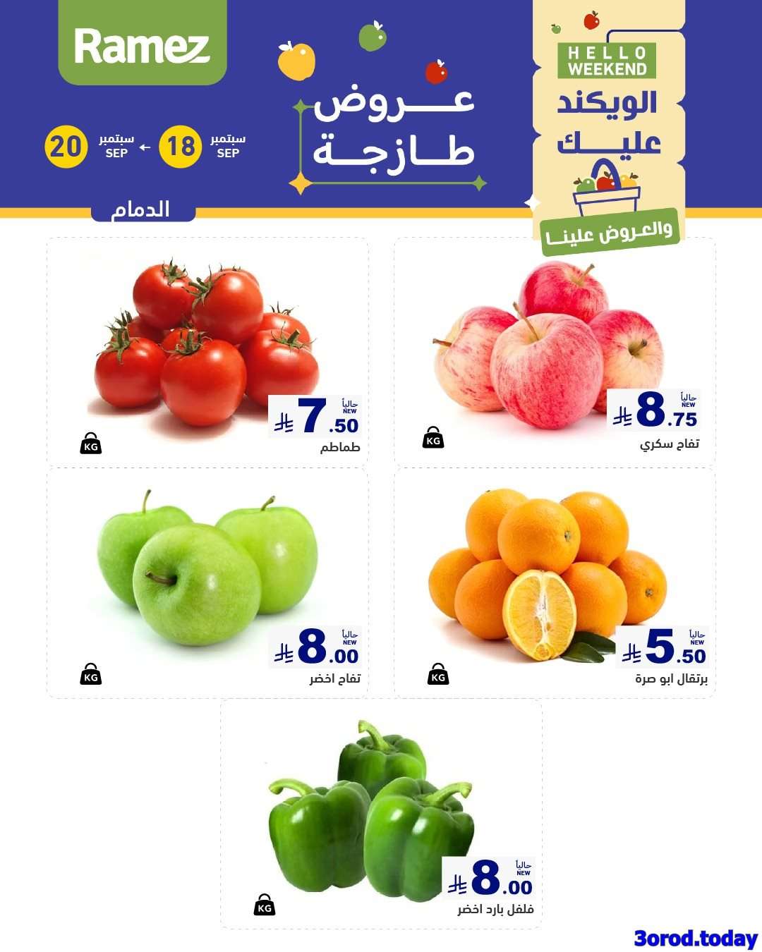 Cmuw82 - عروض اسواق رامز السعودية الويكند الخميس 18 سبتمبر 2025 لمدة 3 ايام