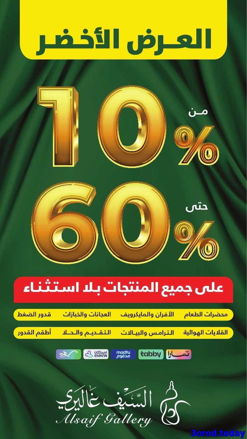 تسوق مجلة السيف غاليري و خصومات مميزة علي جميع المنتجات بلا استثناء - تخفيضات اليوم الوطني 95 1 DhO9AG - تسوق مجلة السيف غاليري و خصومات مميزة علي جميع المنتجات بلا استثناء - تخفيضات اليوم الوطني 95