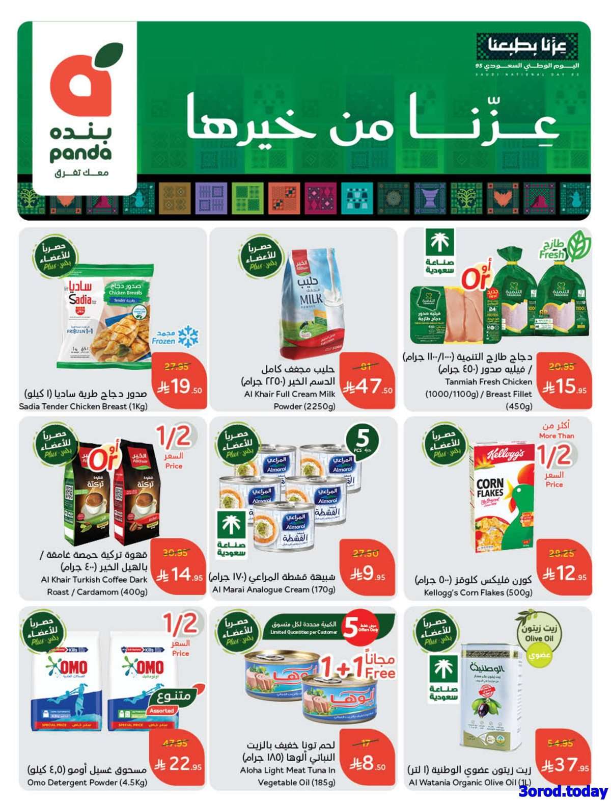 عروض اليوم الوطني 95 - عروض بنده الاسبوعية الاربعاء 17-9-2025 عزنا من خيرها 2 E2pW70 - عروض اليوم الوطني 95 - عروض بنده الاسبوعية الاربعاء 17-9-2025 عزنا من خيرها