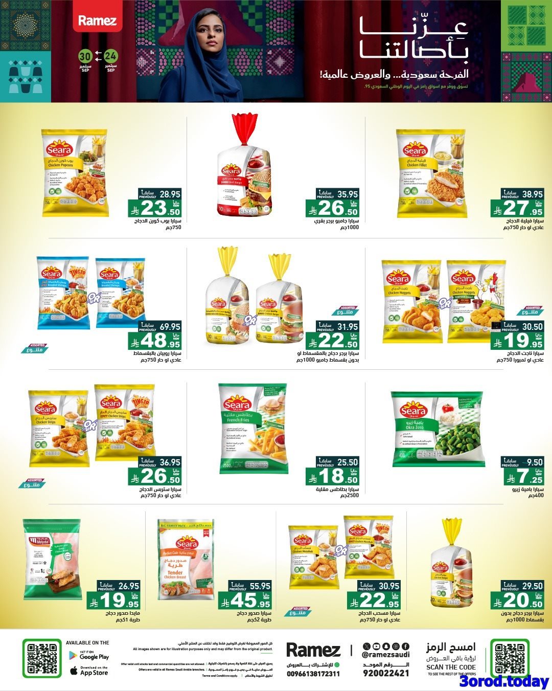 EhhbGdmr o - عروض اسواق رامز السعودية لليوم الوطني 95 الخميس 25 سبتمبر 2025 - عزنا بأصالتنا