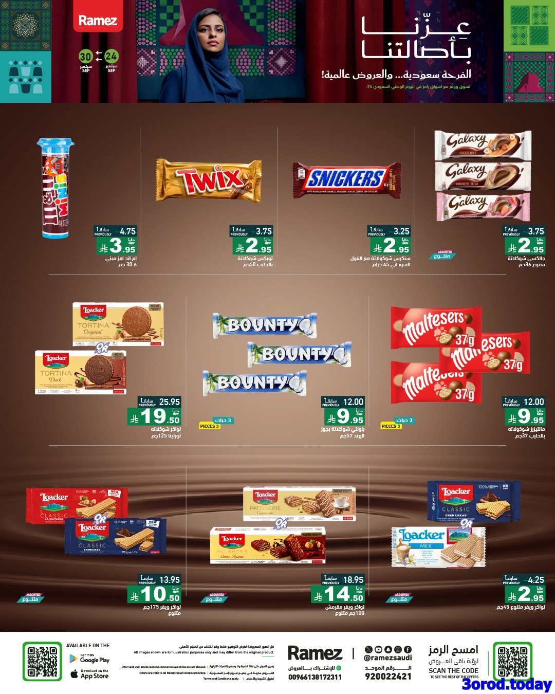 G0ucuNvH o - عروض اسواق رامز السعودية لليوم الوطني 95 الخميس 25 سبتمبر 2025 - عزنا بأصالتنا