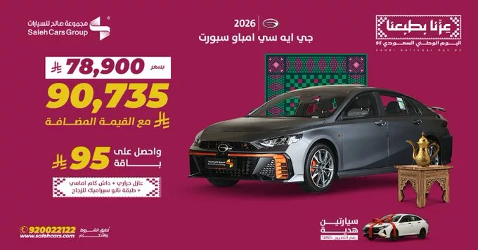 عروض مجموعه صالح للسيارات على جي ايه سي امباو سبورت موديل 2026 1 G17ZQj7WYAAACVK - عروض مجموعه صالح للسيارات على جي ايه سي امباو سبورت موديل 2026